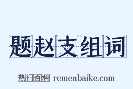 题赵支组词是什么意思的图片
